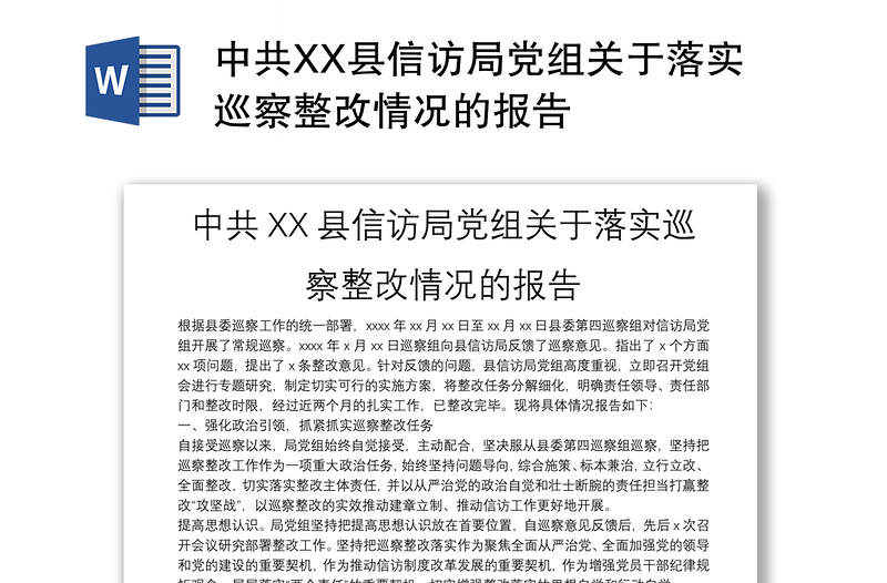 中共XX县信访局党组关于落实巡察整改情况的报告