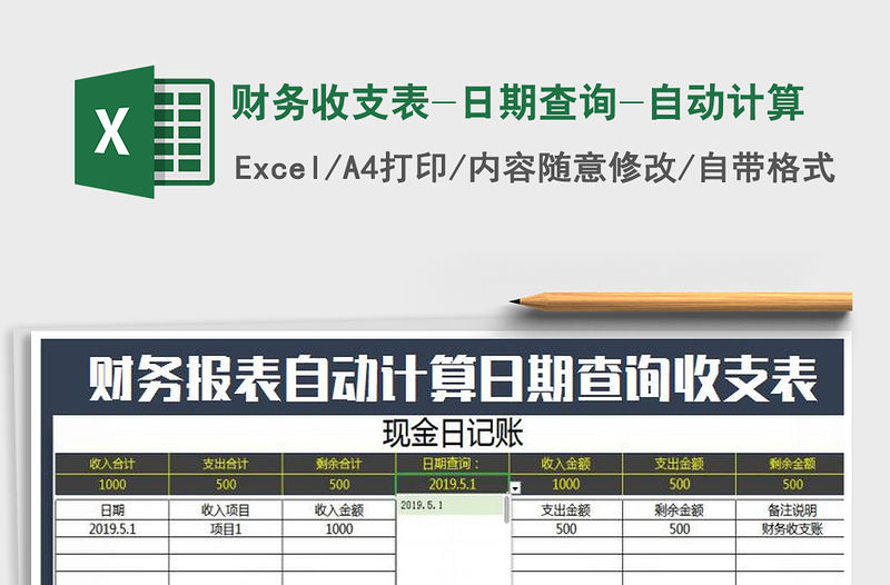 2021年財務收支表-日期查詢-自動計算
