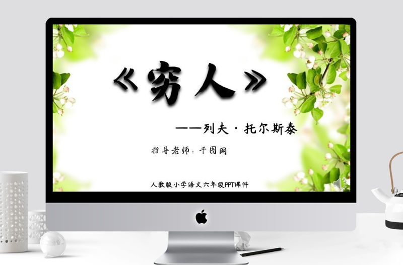 六年級人教版窮人教學課件PPT