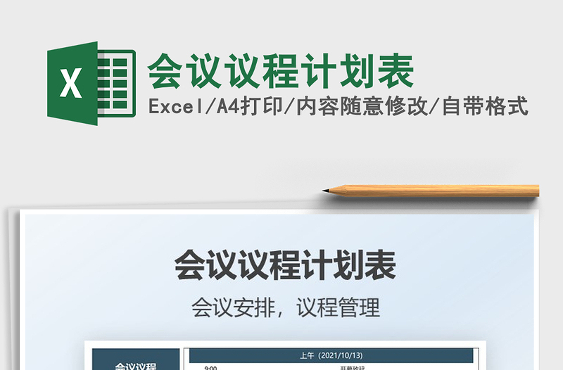 2021會議議程計劃表免費下載
