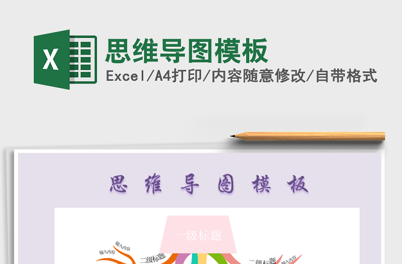 2021年思維導(dǎo)圖模板