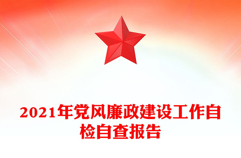 2021年黨風(fēng)廉政建設(shè)工作自檢自查報(bào)告