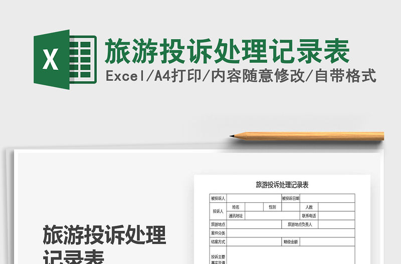 2021年旅游投訴處理記錄表