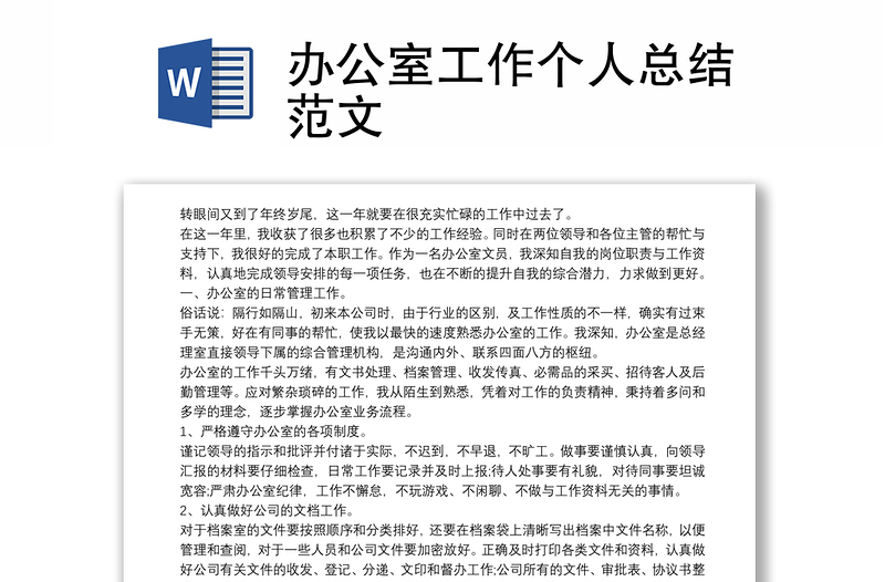 辦公室工作個人總結(jié)范文