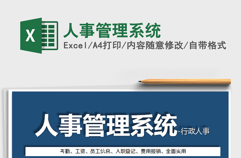 2021年人事管理系統(tǒng)
