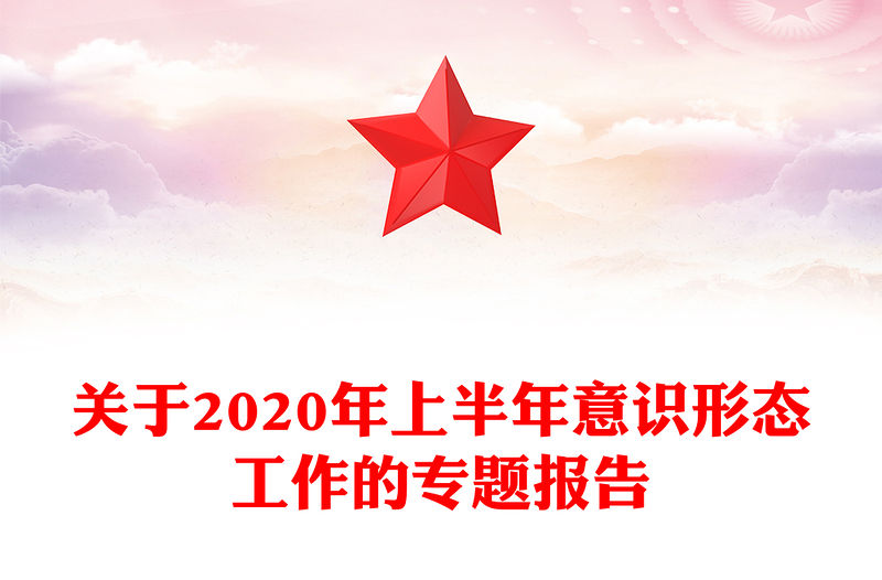 關(guān)于2020年上半年意識形態(tài)工作的專題報告