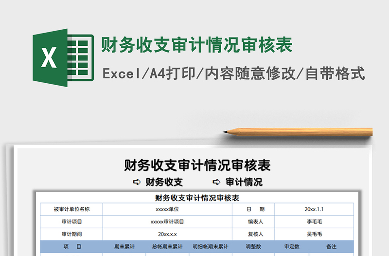 2021财务收支审计情况审核表免费下载