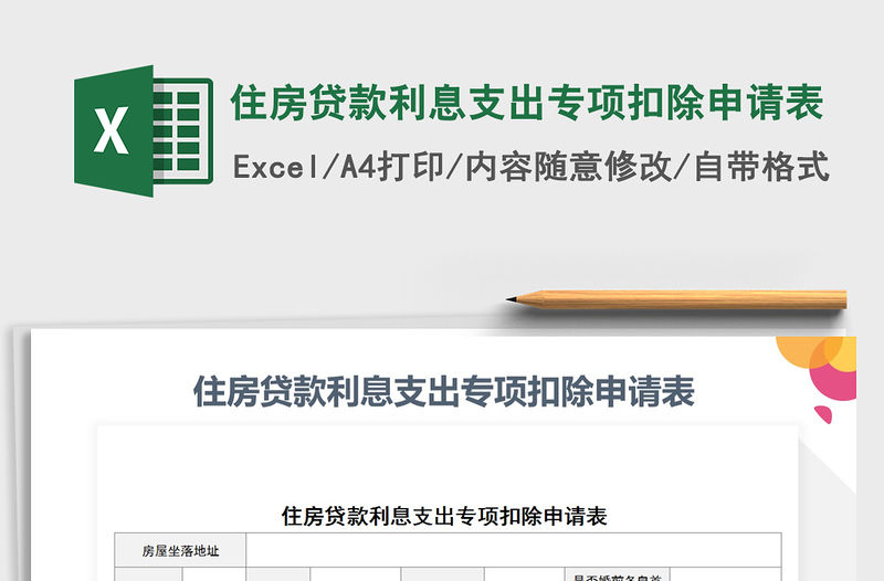 2021年住房貸款利息支出專項扣除申請表