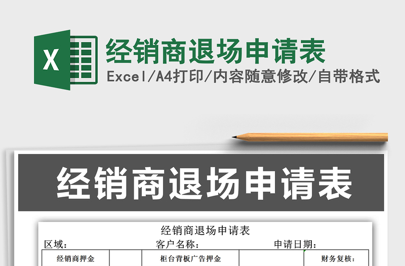 2021年經(jīng)銷商退場(chǎng)申請(qǐng)表