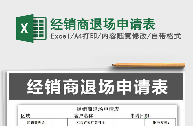 2021年經銷商退場申請表