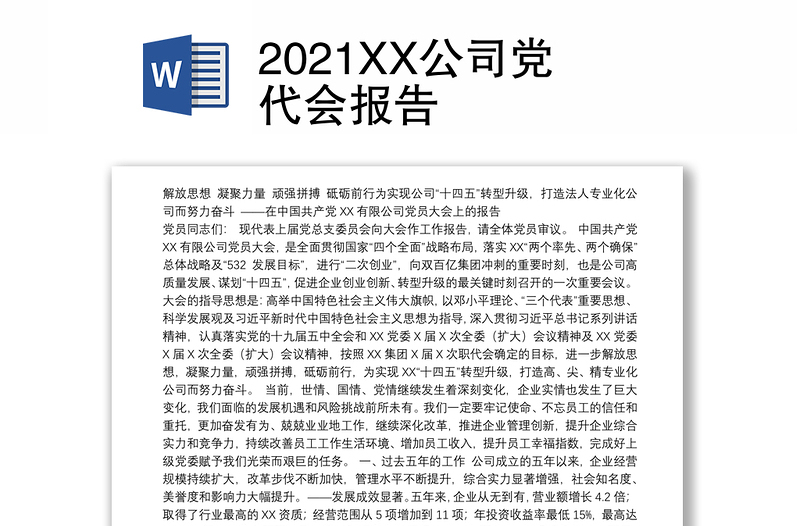 2021XX公司党代会报告