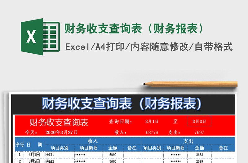 2021年财务收支查询表（财务报表）