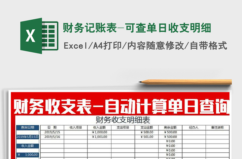 2022年財(cái)務(wù)記賬表-可查單日收支明細(xì)免費(fèi)下載