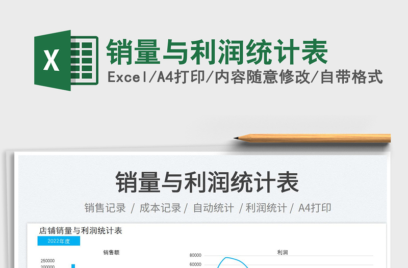 銷量與利潤(rùn)統(tǒng)計(jì)表
