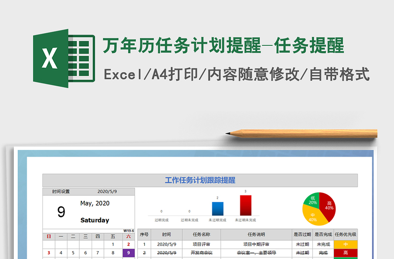 2021年万年历任务计划提醒-任务提醒