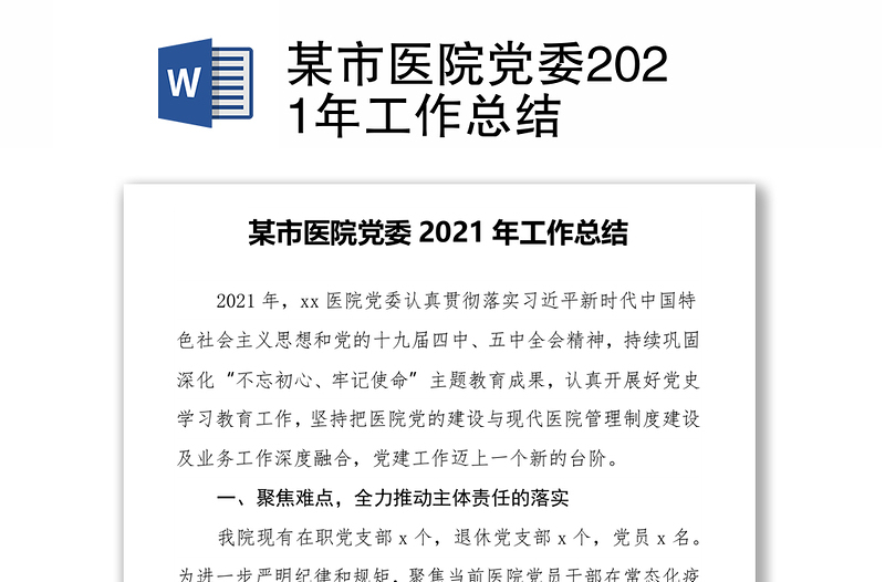 某市醫(yī)院黨委2021年工作總結(jié)
