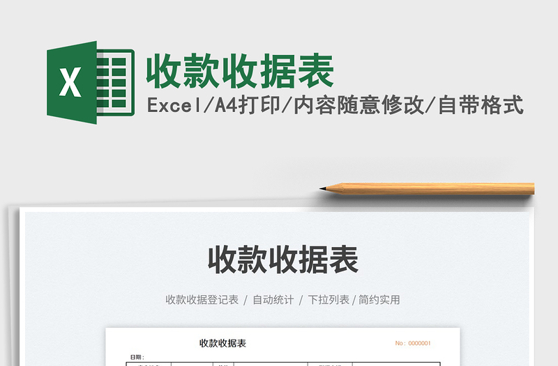 收款收據(jù)表免費(fèi)下載
