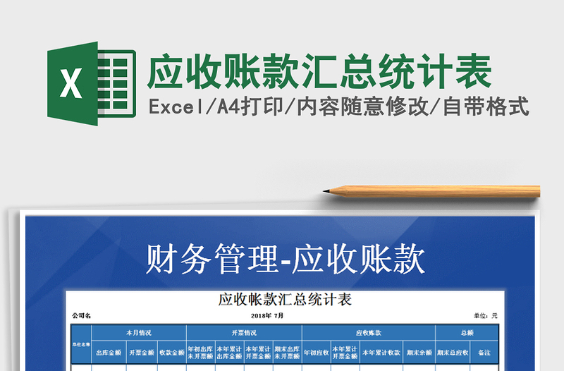 2021年應收賬款匯總統(tǒng)計表
