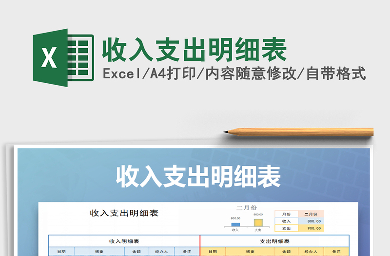 2021年收入支出明細(xì)表