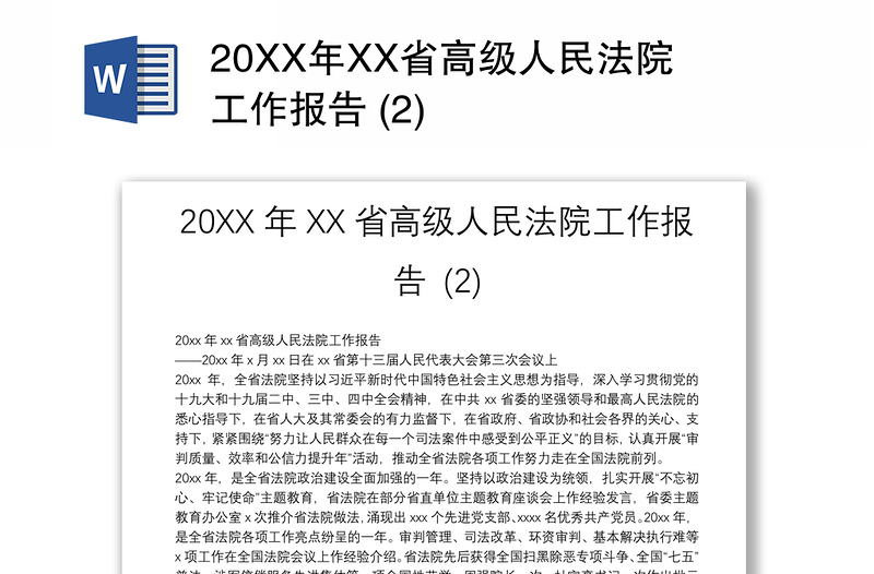 20XX年XX省高级人民法院工作报告 (2)