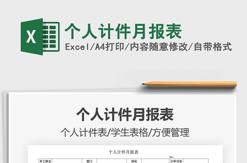 2021年個(gè)人計(jì)件月報(bào)表