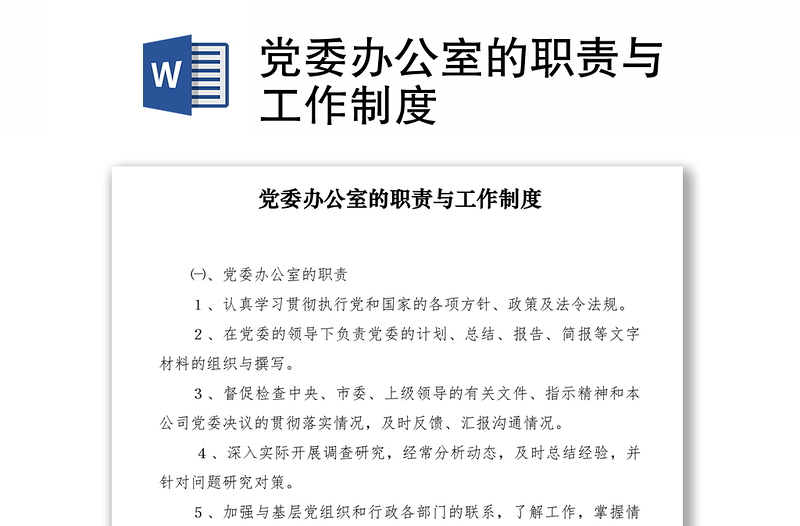 2021黨委辦公室的職責(zé)與工作制度