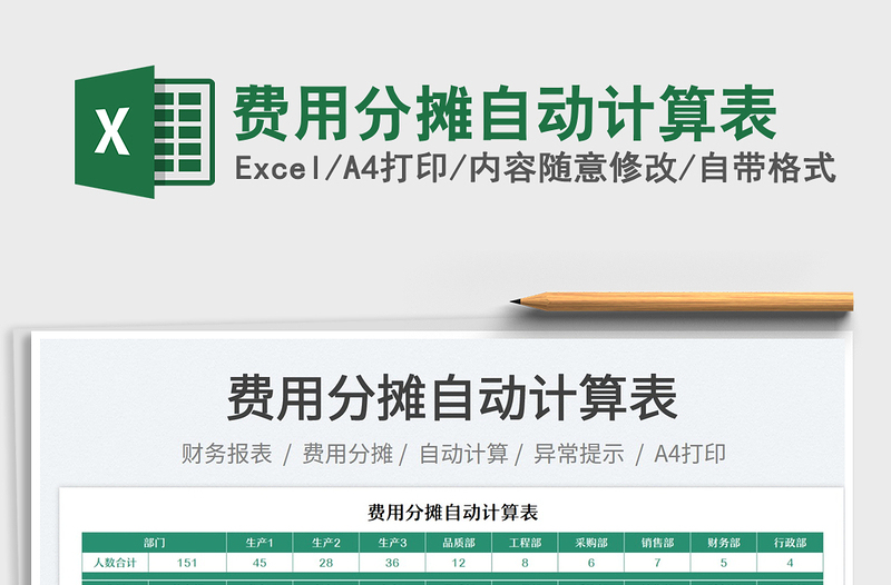 2023費(fèi)用分?jǐn)傋詣?dòng)計(jì)算表免費(fèi)下載