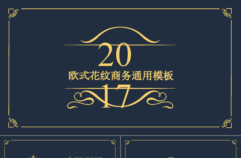 高端大氣奢華歐式花紋金色PPT模板