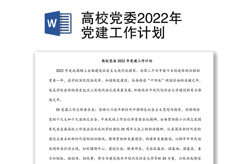 高校黨委2022年黨建工作計(jì)劃