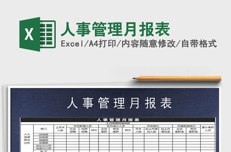 2021年人事管理月報表