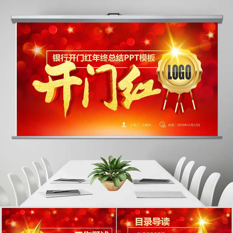 原创企业银行开门红年终总结计划通用PPT模板 原创企业银行开门红年终总结计划通用PPT模板