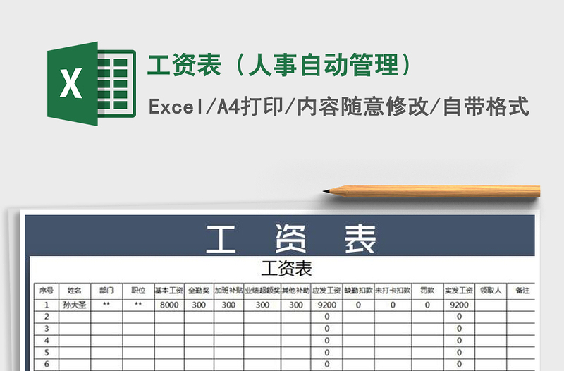 2021年工資表(人事自動(dòng)管理)