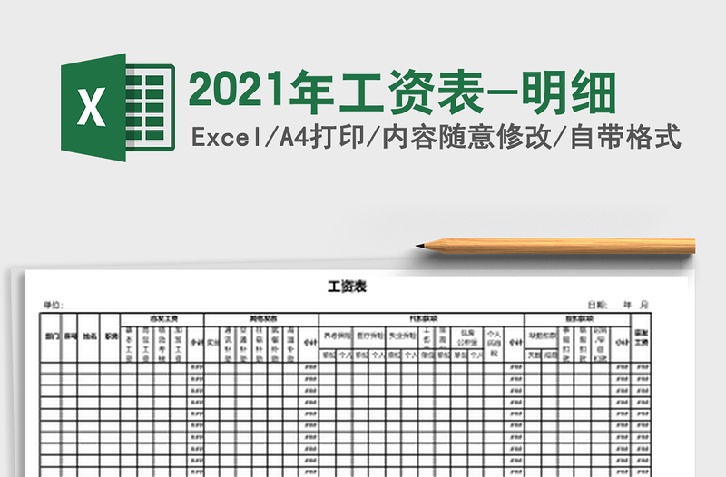 2021年工資表-明細