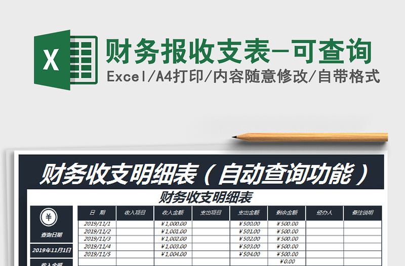 2021年财务报收支表-可查询