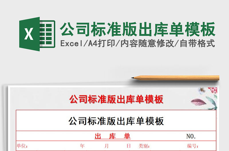 2021年公司標(biāo)準(zhǔn)版出庫(kù)單模板