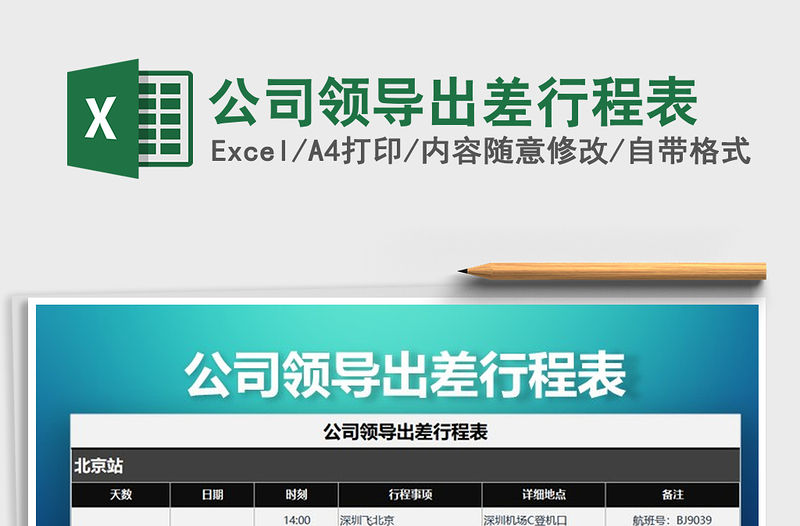 2021年公司領(lǐng)導(dǎo)出差行程表