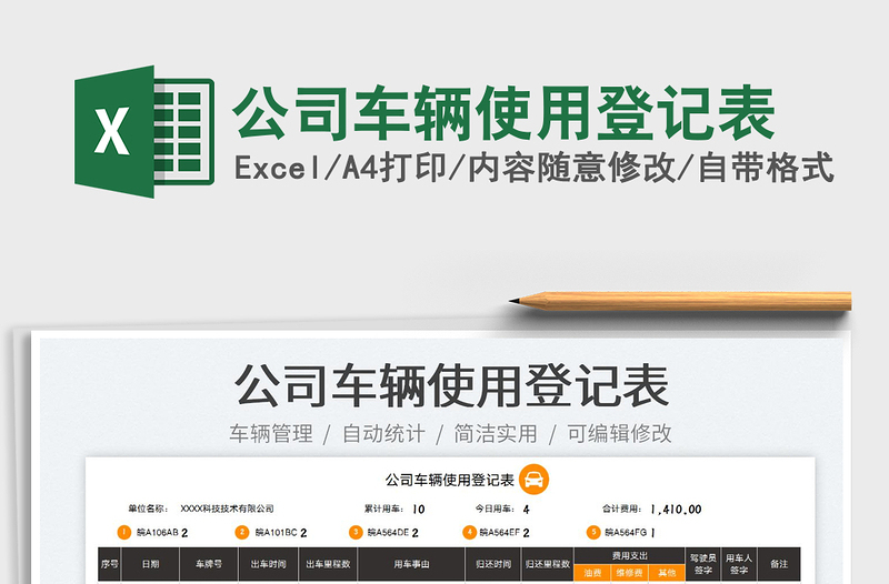 2022公司車輛使用登記表免費下載