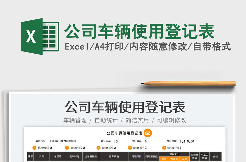 2022公司車輛使用登記表免費(fèi)下載