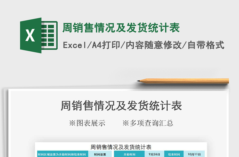 2021年周銷售情況及發(fā)貨統(tǒng)計表