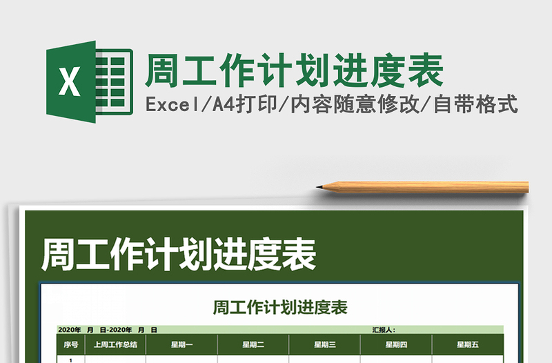 2021年周工作計劃進度表