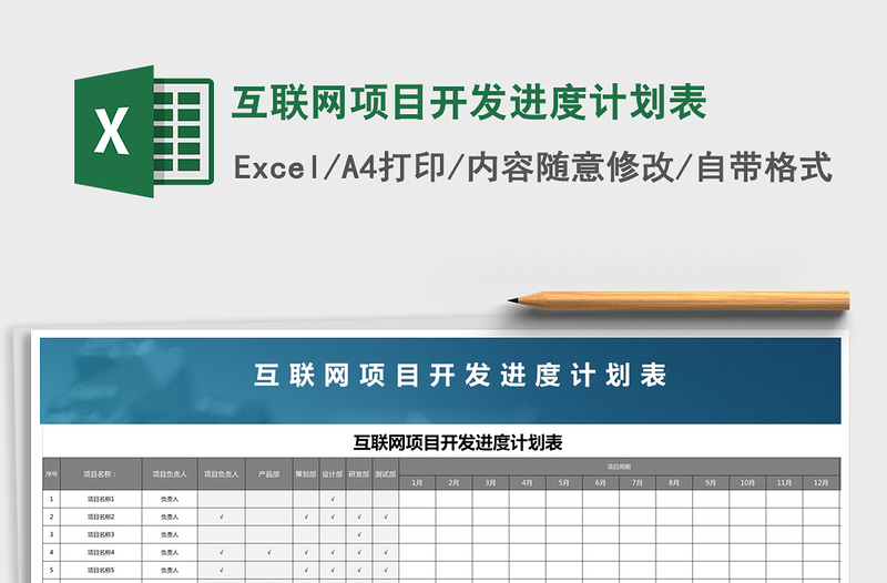 2021年互聯(lián)網(wǎng)項目開發(fā)進(jìn)度計劃表