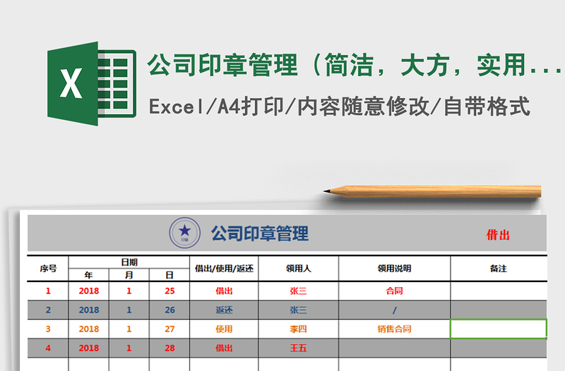 2021年公司印章管理（简洁，大方，实用，特价，自动计算）免费下载