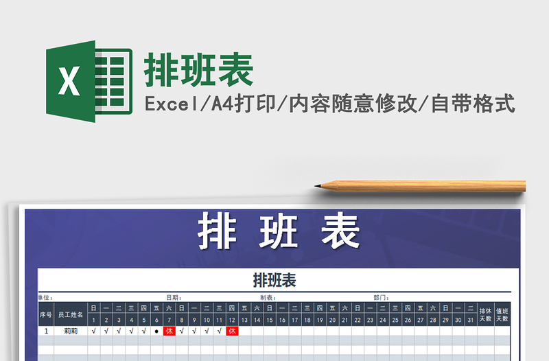 2022年排班表免費(fèi)下載