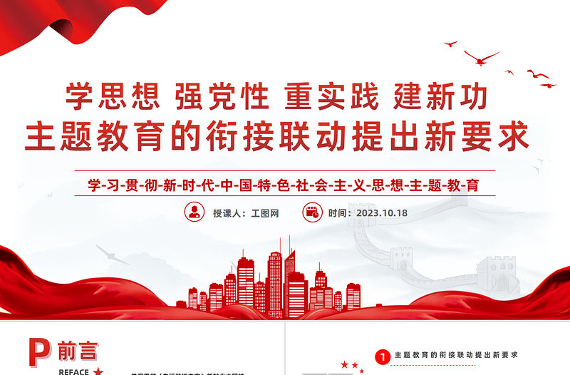 2023主題教育的銜接聯(lián)動提出新要求PPT紅色黨政風(fēng)學(xué)習(xí)貫徹新時代中國特色社會主義思想主題教育工作專題黨課課件模板下載