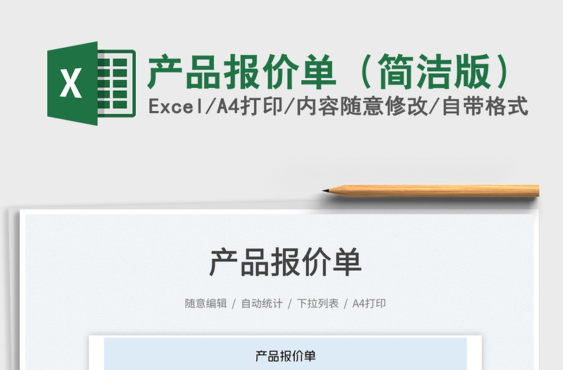 2023產(chǎn)品報(bào)價(jià)單(簡(jiǎn)潔版)免費(fèi)下載