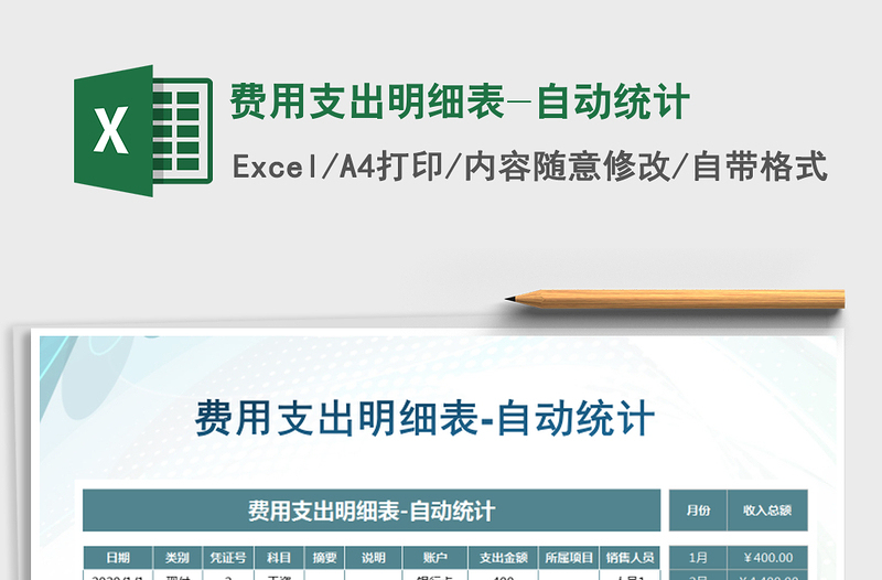 2021年費(fèi)用支出明細(xì)表-自動(dòng)統(tǒng)計(jì)