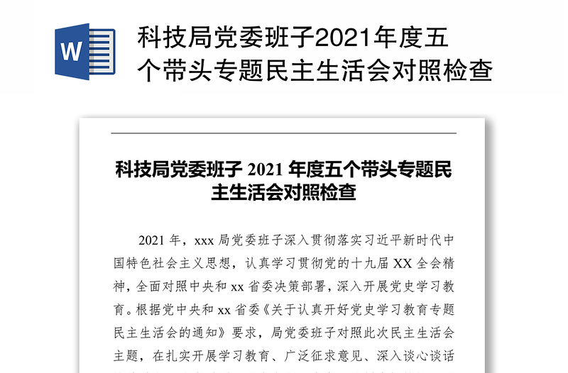 科技局党委班子2021年度五个带头专题民主生活会对照检查