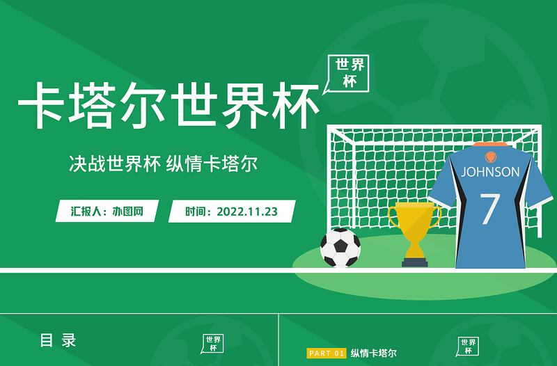 2022卡塔爾世界杯知識(shí)PPT藍(lán)色簡(jiǎn)約風(fēng)卡塔爾世界杯介紹課件模板下載