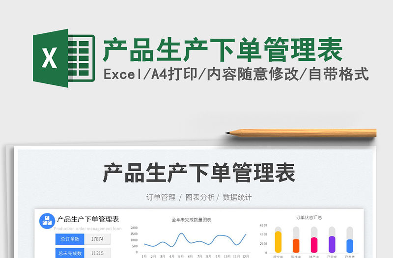 2023產品生產下單管理表免費下載