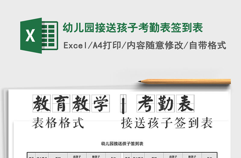 2021年幼兒園接送孩子考勤表簽到表